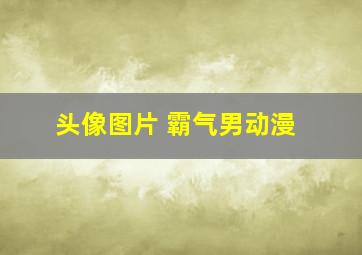 头像图片 霸气男动漫